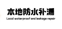 密云本地防水补漏